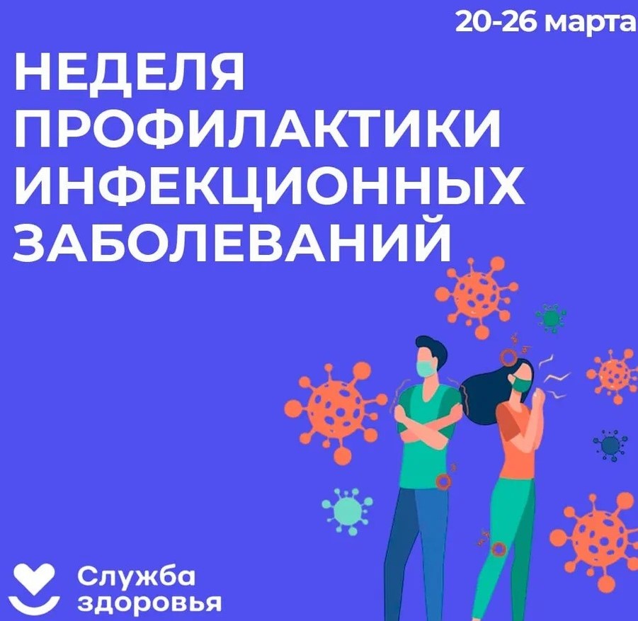 Неделя профилактики инфекционных заболеваний.