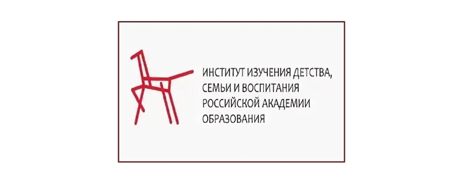 Институт семьи и воспитания российской академии образования